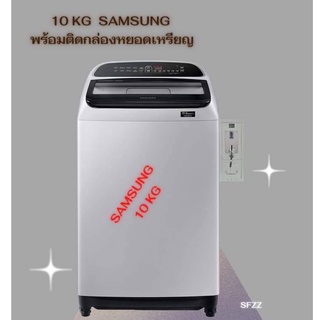 SAMSUNG 10kg เครื่องซักผ้า พร้อมกล่องหยอดเหรียญ ตั้งราคาหยอดได้ง่ายๆตามต้องการ ทำเองได้ เพียง ต่อน้ำ ต่อไฟ ใช้งานได้เลย