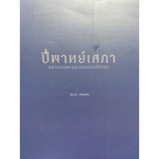 9786164386501 ปี่พาทย์เสภา :หลักการและกระบวนการปรับวง