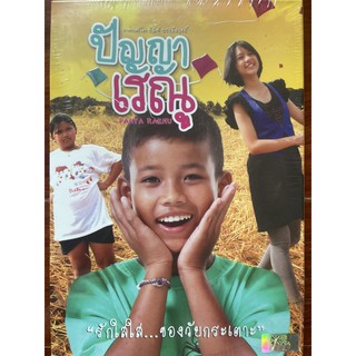 ปัญญาเรณู (ดีวีดี)/ Panya Raenu (DVD)