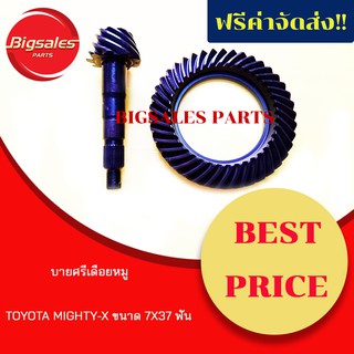 บายศรีเดือยหมู TOYOTA MIGHTY-X ขนาด 7X37 ฟัน