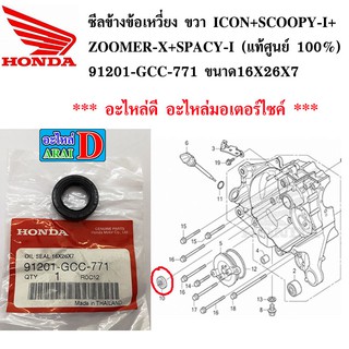 ซีลข้างข้อเหวี่ยง ขวา ICON+SCOOPY-I+ZOOMER-X+SPACY-I (แท้ศูนย์ 100%) 91201-GCC-771