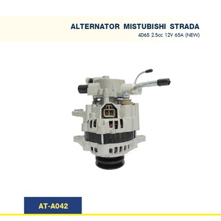 ไดชาร์จ  มิตซูบิชิ สตราด้า MITSUBISHI  STRADA เครื่อง 4D56 2.5cc ตูดปั๊ม 65A (New)