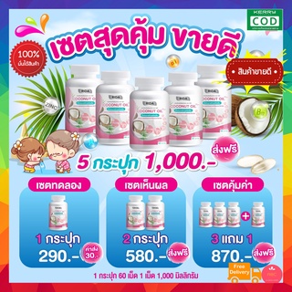 ❗️ส่งฟรี❗️ ริด้า RIDA น้ำมันมะพร้าวสกัดเย็น ริด้า โคโค่พลัส ผสมคอลลาเจนญี่ปุ่น และวิตามิน ขนาด 60 เม็ด