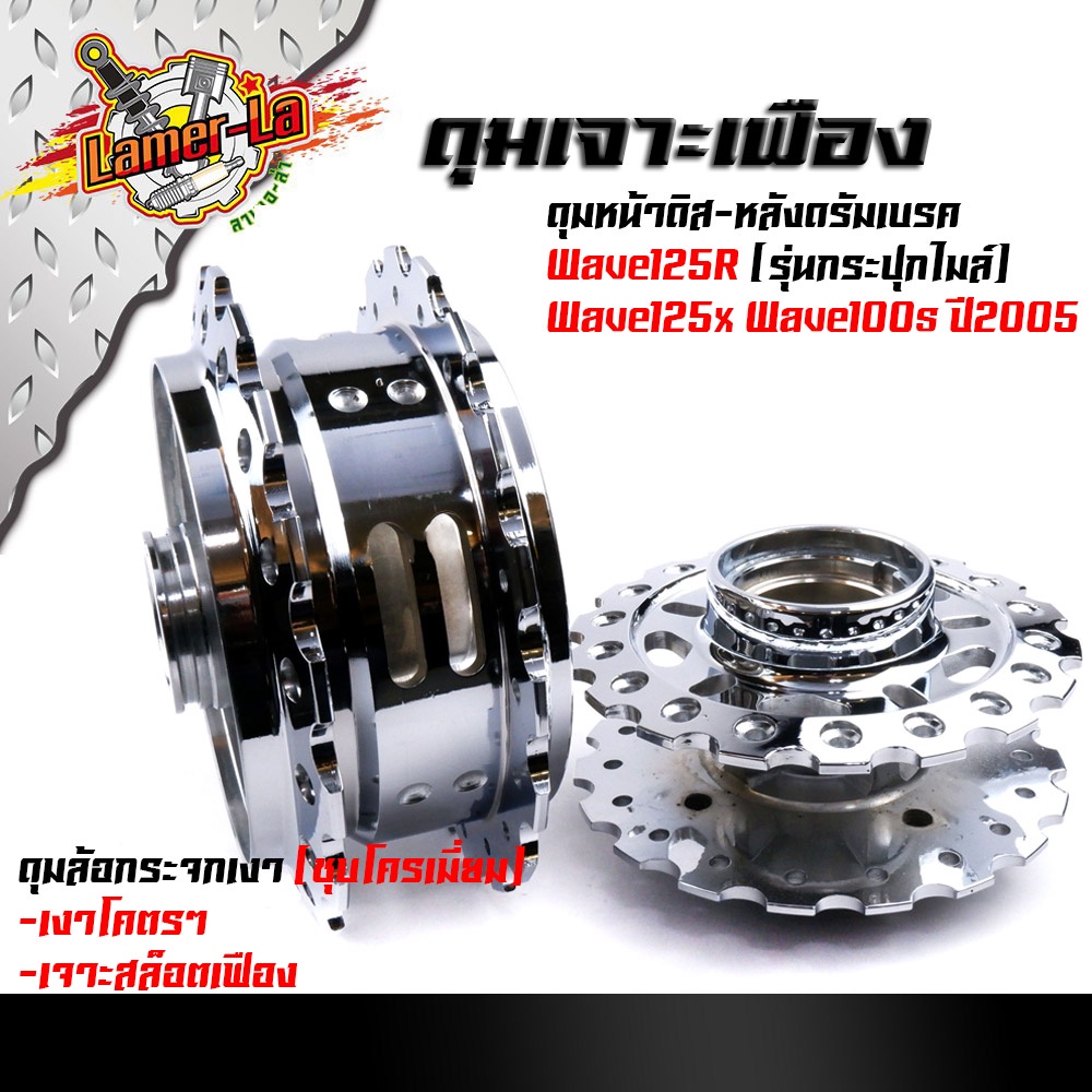 ดุมเจาะ-wave125r-wave125x-wave100s-ปี2005-หน้าดิส-หลังดั้ม-ดุมชุบโครเมี่ยม-เงามาก-ดุมเจาะเฟือง-ดุมเจาะเวฟ125-ดุมเจาะด