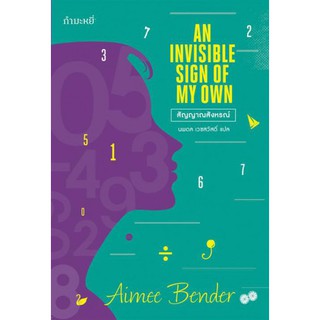 สัญญาณสังหรณ์ Aimee Bender นวนิยายขนาดย่อมเล่าเรื่องของสาวน้อยแสนประหลาด