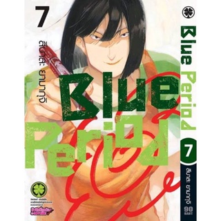 การ์ตูน Blue period เล่ม7 มีของพร้อมส่ง ใส่กล่องส่ง