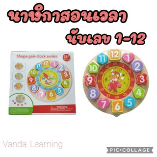 นาฬิกาไม้ นาฬิกาสอนเวลา นาฬิกาไม้เสริมพัฒนาการ Vanda learning