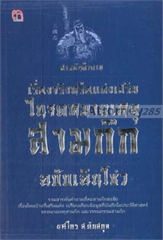 สารพันคำถาม เรื่องจริงหรือแต่งเสริมในจดหมายเหตุสามก๊ก ฉบับเฉินโซว่