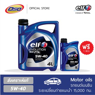 elf เบนซินสังเคราะห์แท้ เอฟโวลูชั่น 900 FTA 5W-40 (4+1 ลิตร)