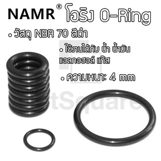 ภาพหน้าปกสินค้าโอริง ORing O-ring ยางโอริง NBR ยี่ห้อ NAMR ความหนา 4mm เลือกขนาดได้ (วงใน 25-44mm) [1 ชิ้น] ซึ่งคุณอาจชอบราคาและรีวิวของสินค้านี้