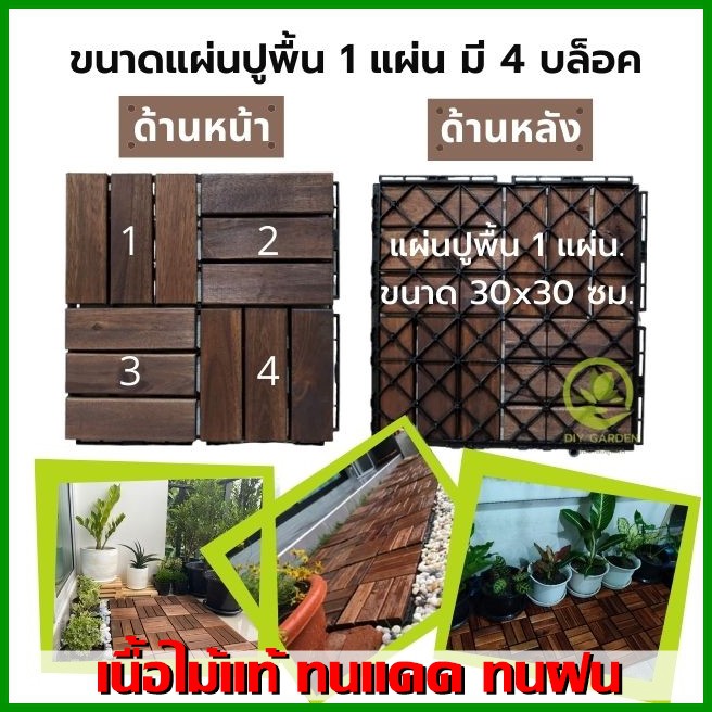 wooden-แผ่นปูพื้นไม้-แผ่นไม้จัดสวน-แผ่นปูทางเดิน-แผ่นรองพื้น-ระเบียง-จัดสวน-สนามหญ้า-กลางแจ้ง-ในร่ม-พื้นหิน-ทนแดด-ทนฝน