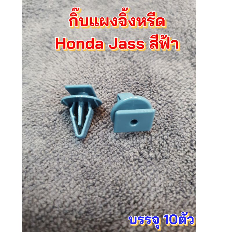 กิ๊บแผงจิ้งหรีด-honda-jass-สีฟ้า-บรรจุ-10ตัว