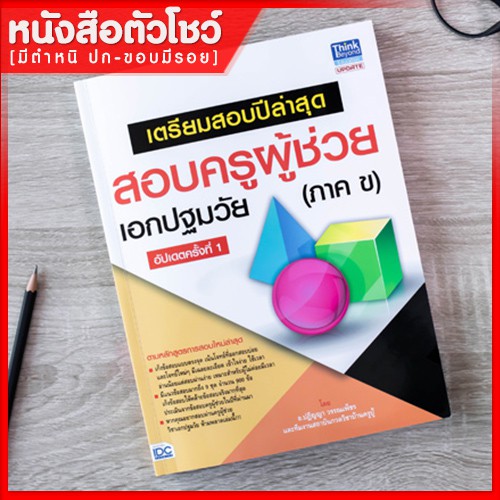 หนังสือครูผู้ช่วย-เตรียมสอบปีล่าสุดสอบครูผู้ช่วย-เอกปฐมวัย-ภาค-ข-อัปเดตครั้งที่-1-9786164491823