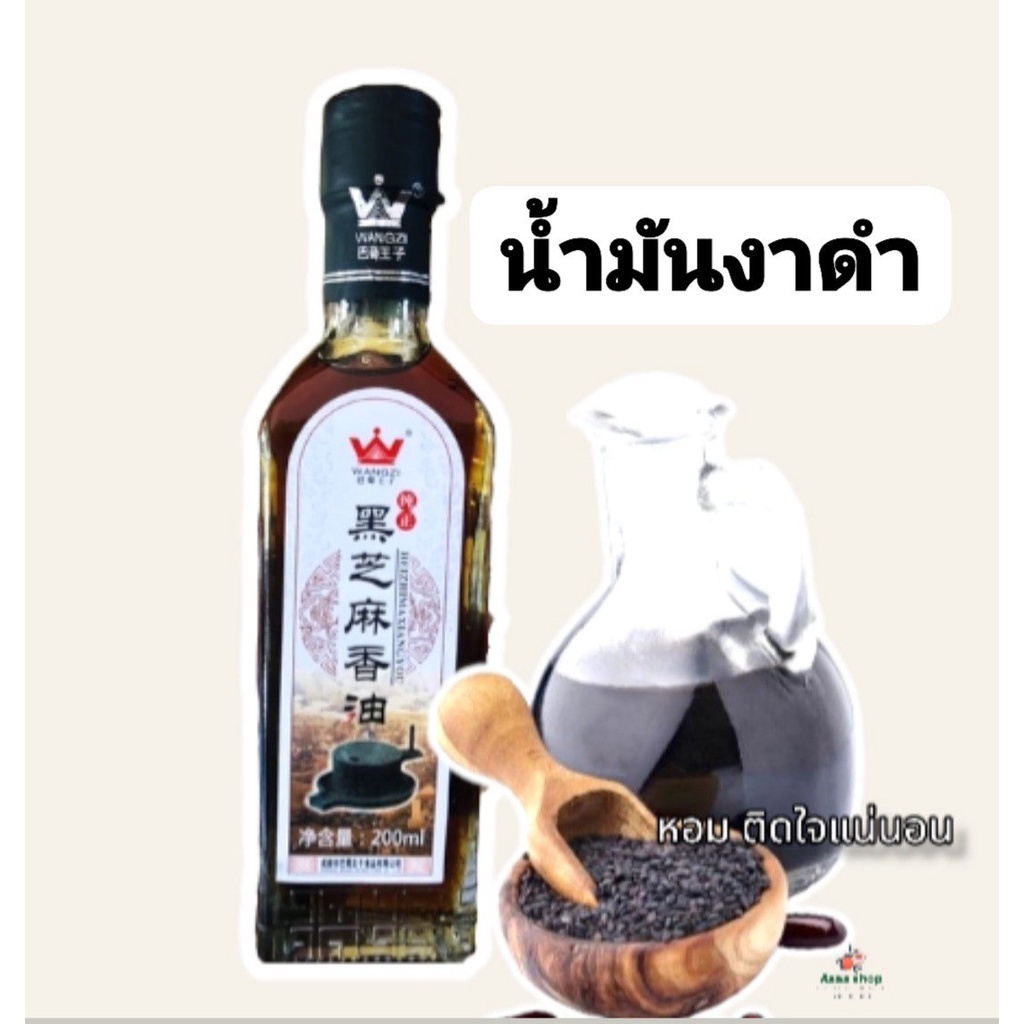 น้ำมันงาดำหอม-น้ำมันงาดำ-น้ำมันงาจีน-น้ำมันงา-ยี่ห้อ-wangzi-ขนาด-200ml-น้ำมันฮวาเจียว-น้ำมันหม่าล่า-น้ำมันชาลิ้น