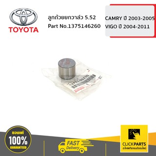 TOYOTA #1375146260 ลูกถ้วยยกวาล์ว 5.52 CAMRY 2003-2005/VIGO 2004-2011  ของแท้ เบิกศูนย์