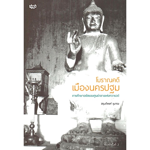 โบราณคดีเมืองนครปฐม-การศึกษาอดีตของศูนย์กลางแห่งทวารวดี-สฤษดิ์พงศ์-ขุนทรง