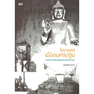 โบราณคดีเมืองนครปฐม การศึกษาอดีตของศูนย์กลางแห่งทวารวดี สฤษดิ์พงศ์ ขุนทรง