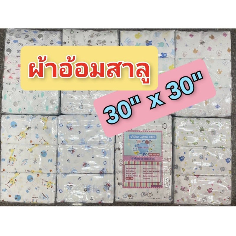 ราคาถูก-ผ้าอ้อมเด็กเนื้อสาลู-ซับน้ำดี-ขนาด-30x30-นิ้ว-บรรจุ-12-ผืน