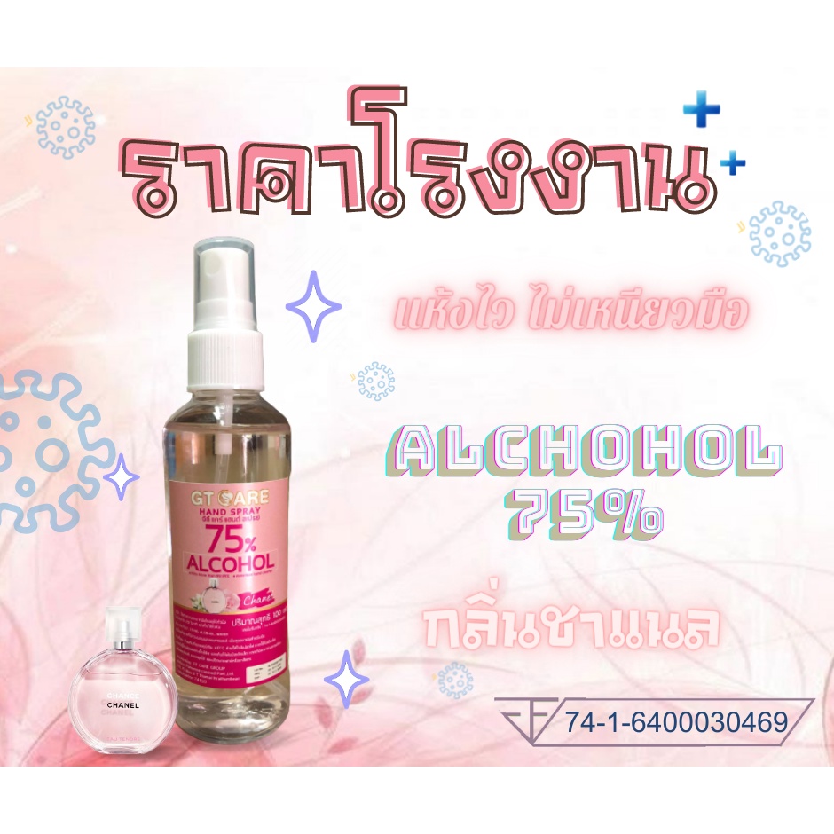 ถูกสุด-แอลกอฮอล์น้ำ-แอลกอฮอล์ล้างมือ-แอลกอฮอล์ฆ่าเชื้อ-100มล-75-food-grade-กลิ่นหอม-กลิ่นซากุระ