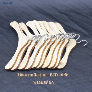 ( Almencla1 ) ไม้แขวนเสื้อตุ๊กตา 18 นิ้ว Sd1 / 3 Sd1 / 6 Bjd Uncle Dolls