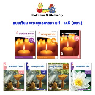 หนังสือเรียน แบบเรียน พระพุทธศาสนา ม.1 - ม.6 (อจท.)