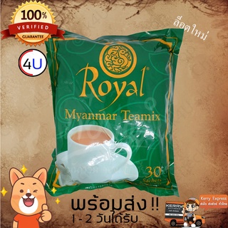 ภาพหน้าปกสินค้า(ส่งเร็ว,ปลอดเชื้อโควิด) ชาพม่า Royal Myanmar tea mix ชานมพม่า 3in1ยอดนิยม ที่เกี่ยวข้อง