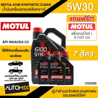 น้ำมันเครื่อง MOTUL 6100 SYNTHETIC CLEAN SAE 5W30 ขนาด7ลิตรน้ำมันเครื่องสังเคราะห์ใช้ได้ทั้งเบนซินและดีเซลLPG/CNG OS0068