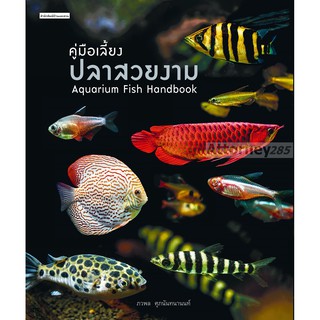 คู่มือเลี้ยงปลาสวยงาม : Aquarium Fish Handbook