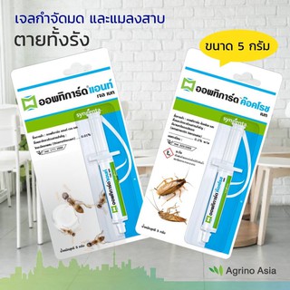 แพคคู่ เจลกำจัดมดและเจลกำจัดแมลงสาบ ออพทิการ์ด ขนาด 5 กรัม Duo pack Optigard ant gel and cockroack gel