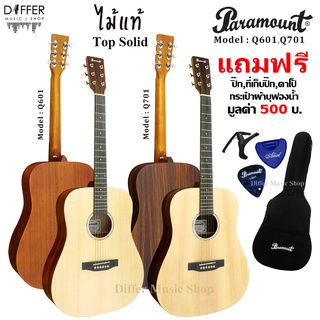 กีตาร์โปร่ง 41" Paramount รุ่น Q601,Q701 ไม้หน้าโซลิด แถมกระเป๋า,ปิ๊ก,ที่เก็บปิ๊ก,คาโป้