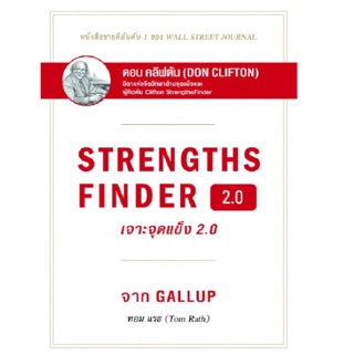 สินค้า เจาะจุดแข็ง 2.0 : Strengths Finder 2.0 (ปกแข็ง) หนังสือเล่มนี้เต็มไปด้วยกลยุทธ์นับร้อย ผู้เขียน Tom Rath