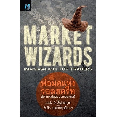 ภาพสินค้าพ่อมดแห่งวอลสตรีท : Market Wizards : Interviews with Top Traders จากร้าน investing บน Shopee ภาพที่ 2