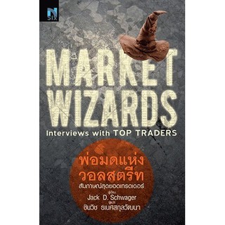 ภาพขนาดย่อของภาพหน้าปกสินค้าพ่อมดแห่งวอลสตรีท : Market Wizards : Interviews with Top Traders จากร้าน investing บน Shopee ภาพที่ 2
