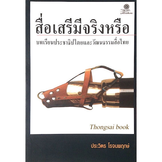 สื่อเสรีมีจริงหรือ-บทเรียนประชาธิปไตยและวัฒนธรรมสื่อไทย-ประวิตร-โรจนพฤกษ์