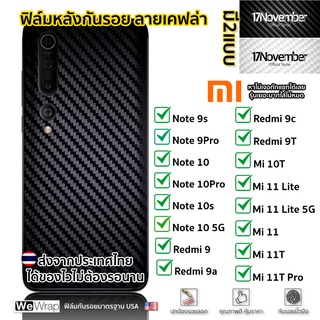 We Wrap ฟิล์มกันรอยด้านหลังกันเคสกัด ลายคาร์บอน สำหรับ  Xiaomi Mi11T , Mi 11T pro  มีทุกรุ่นแชทได้ ส่งจาก กรุงเทพ