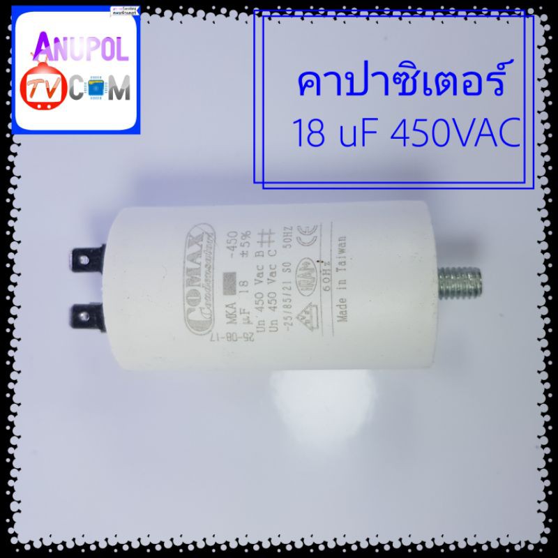 คาปาซิเตอร์-18-uf-450vac-ตัวกลม-คาปาซิเตอร์เครื่องซักผ้า-ปั้มน้ำ-ปั้มลม