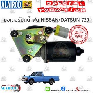 มอเตอร์ปัดน้ำฝน NISSAN DATSUN 720 OEM