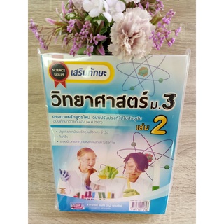 9786164000827 เสริมทักษะ วิทยาศาสตร์ ม.3 เล่ม 2 (ฉบับศึกษาด้วยตนเอง)