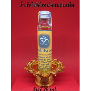 น้ำมันจันทน์หอม น้ำมันไม้จันทน์หอมแท้อินเดีย ขนาด 20 ml. - Authentic Indian Sandalwood Oil Size 20 ml.