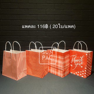 ภาพหน้าปกสินค้าถุงกระดาษแดงได้ใจ ถุงของขวัญ #2; 22x25x13 cm (20ใบ) ที่เกี่ยวข้อง