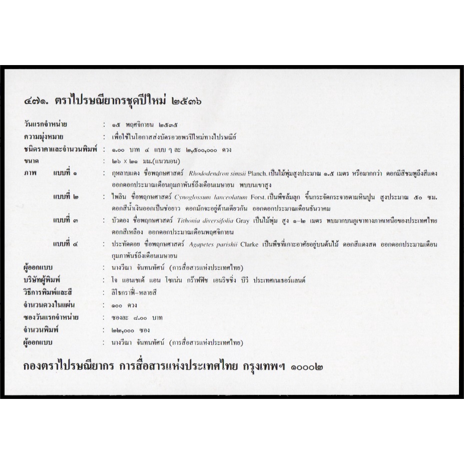 ซองวันแรกจำหน่าย-ปี-2535-ชุด-ปีใหม่-ดอกไม้-2536