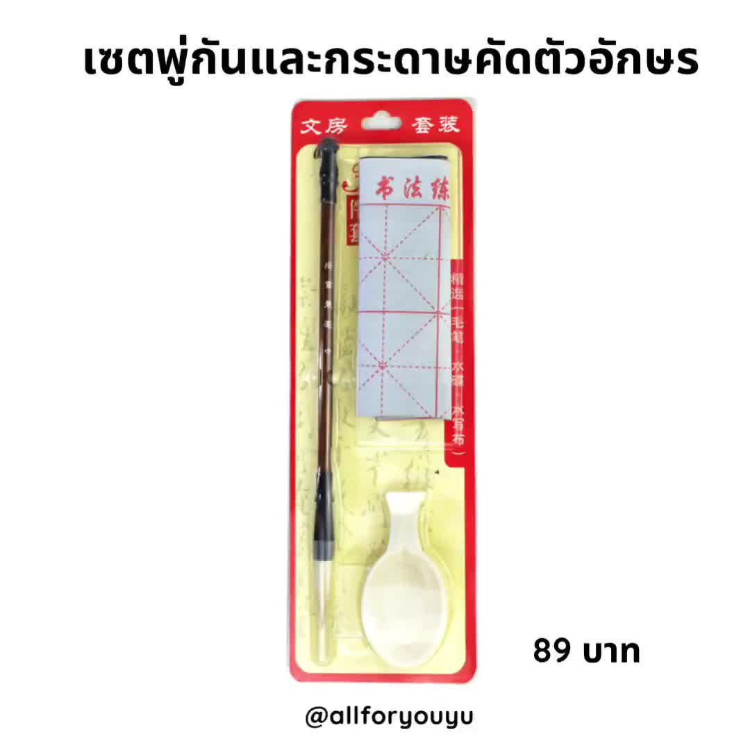 เซตพู่กันและกระดาษฝึกเขียนอักษรชนิดเขียนซ้ำได้