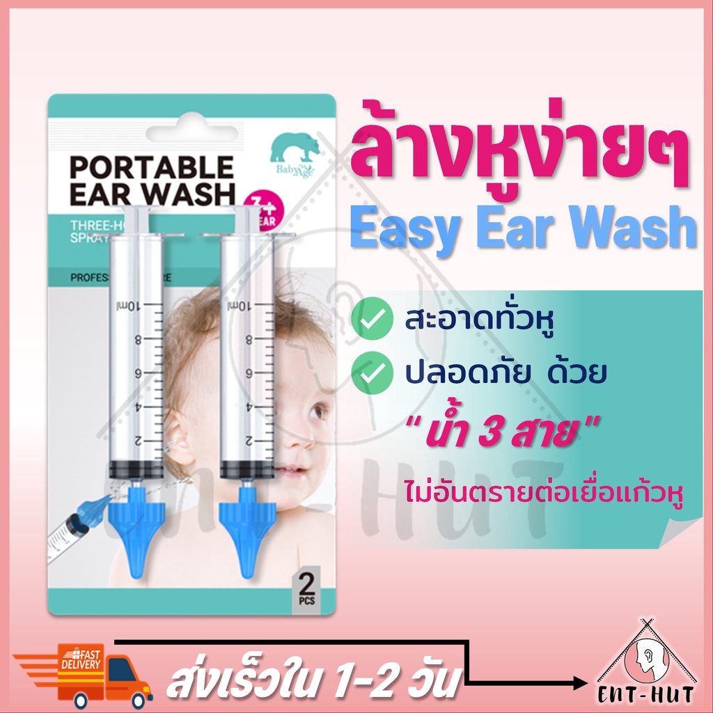 บอกลา-ที่แคะหู-ด้วย-ล้างหู-ง่ายๆ-อุปกรณ์ล้างหู-กระบอกฉีดล้างหู-จุกสามทิศทาง