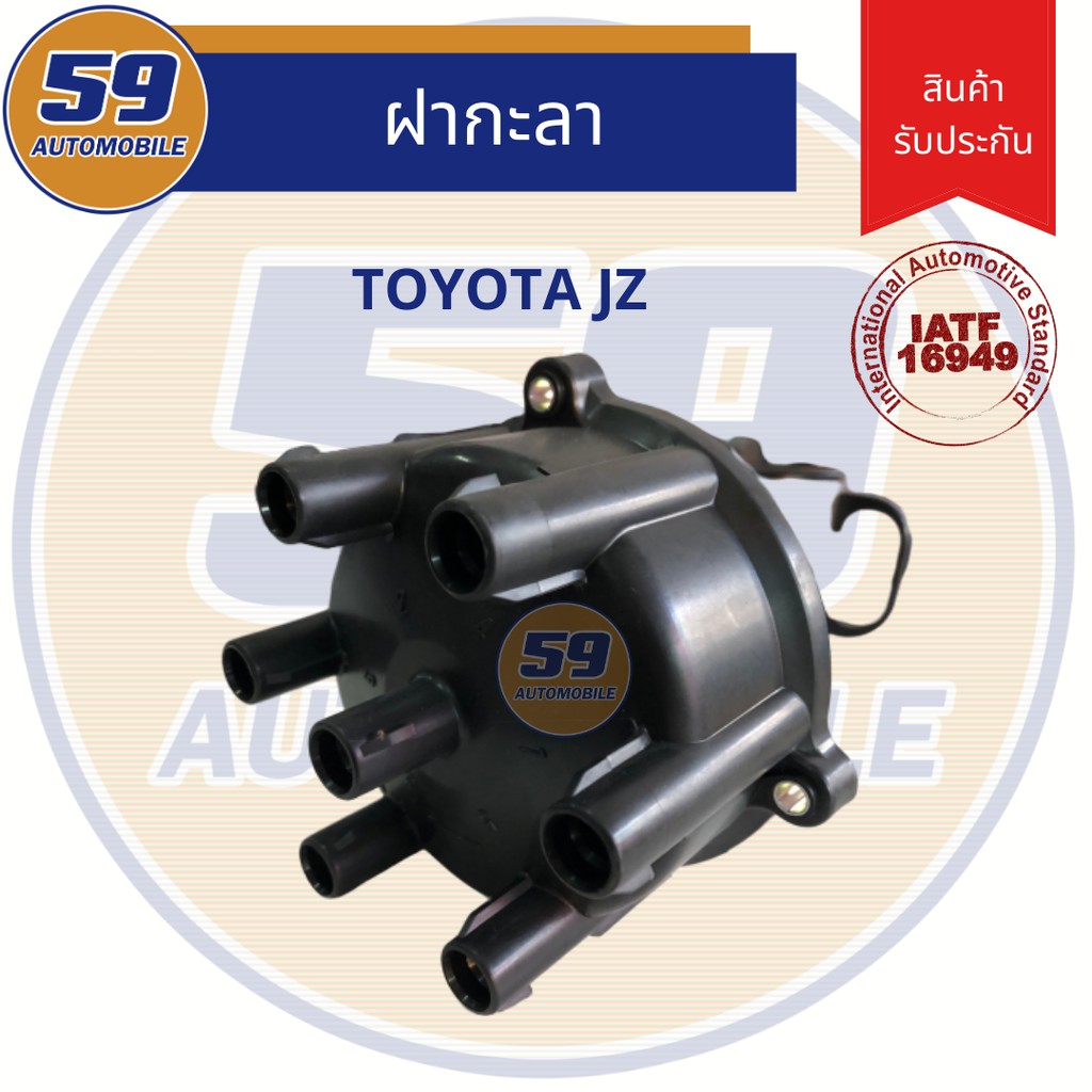 ฝากะลา-ฝาครอบกะลา-ฝาครอบจานจ่าย-toyota-jz