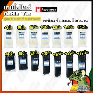 เคเบิ้ลไทร์ Cable Tie ราคาถูก สายรัดเคเบิ้ลไทร์ 10" /12" /14" /15" Two Man (สีดำ,ขาว) (มี100เส้น) มีครบทุกไซต์ แจ้งร้านค