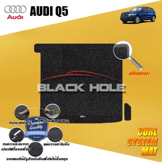 AUDI Q5 2008-2016 ที่เก็บของท้ายรถ พรมไวนิลดักฝุ่น (หนา20มม เย็บขอบ) Blackhole Curl System Mat Edge