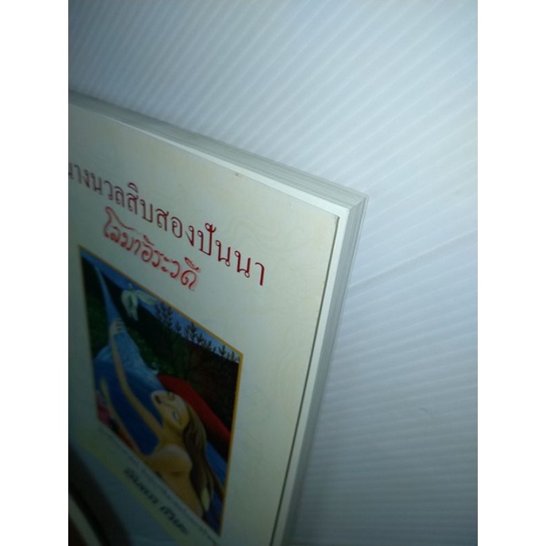 นางนวลสิบสองปันนาโลมาอิระวดีหนังสือโดย-สมควร-กวียะ