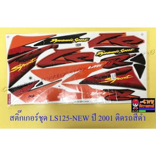 สติ๊กเกอร์ชุด LS125-NEW ปี2001 ติดรถสีดำ (29550)