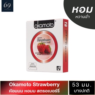 ภาพหน้าปกสินค้าถุงยางอนามัย 53 Okamoto Strawberry ถุงยาง โอกาโมโต สตรอว์เบอร์รี่ ขนาด 53 มม. พร้อมกลิ่นหอมหวาน (1 กล่อง) ที่เกี่ยวข้อง