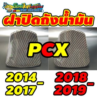 ฝาปิดถังน้ำมัน PCX 2014-2017 , 2018-2019